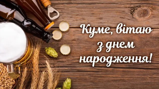 Привітання з днем народження куму: що написати, щоб не було соромно